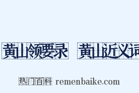 黄山领要录·黄山近义词是什么意思的图片